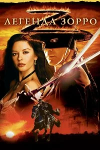 Постер Легенда Зорро (The Legend of Zorro)