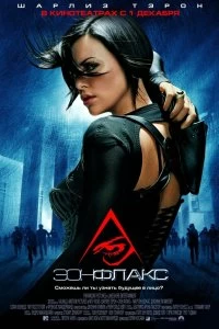 Постер Эон Флакс (Æon Flux)