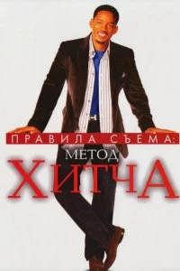 Постер Правила съема: Метод Хитча (Hitch)