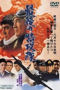 Постер Последний камикадзе (Saigo no tokkôtai)