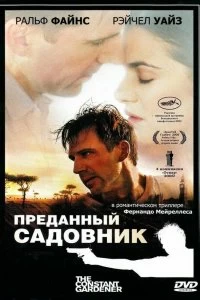 Постер Преданный садовник (The Constant Gardener)