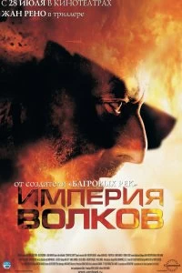 Постер Империя волков (L'empire des loups)