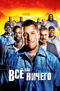 Постер Всё или ничего (The Longest Yard)