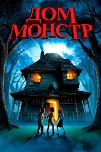 Постер Дом-монстр (Monster House)