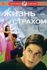 Постер Жизнь под страхом (Darr)