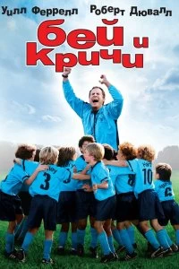 Постер Бей и кричи (Kicking & Screaming)