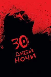 Постер 30 дней ночи (30 Days of Night)