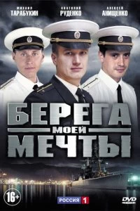 Постер Берега моей мечты 