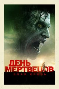 Постер День мертвецов: Злая кровь (Day of the Dead: Bloodline)