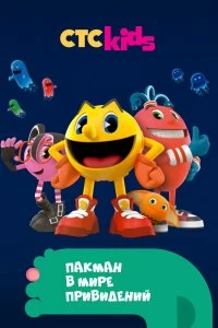 Постер Пакман в мире привидений (Pac-Man and the Ghostly Adventures)