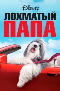 Постер Лохматый папа (The Shaggy Dog)