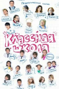 Постер Классная школа 