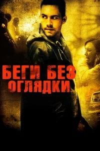 Постер Беги без оглядки (Running Scared)