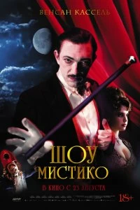 Постер Шоу Мистико (O Grande Circo Místico)