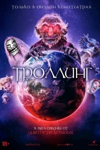 Постер Под конТРОЛЛЕМ (Trolls World)