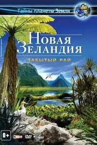 Постер Новая Зеландия 3D: Забытый рай (New Zealand 3D: The Forgotten Paradise)