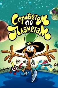 Постер С приветом по планетам (Wander Over Yonder)