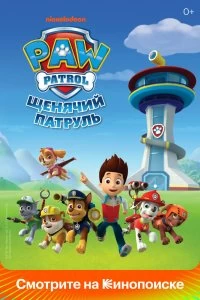 Постер Щенячий патруль (PAW Patrol)