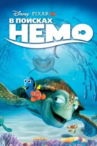 Постер В поисках Немо (Finding Nemo)