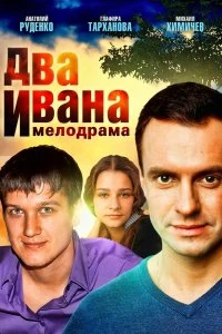 Постер Два Ивана 