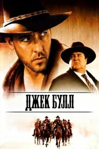 Постер Джек Булл (The Jack Bull)