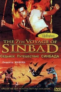 Постер Седьмое путешествие Синдбада (The 7th Voyage of Sinbad)