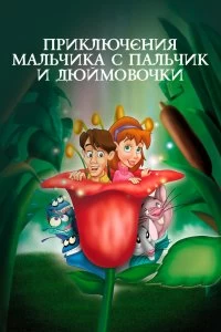 Постер Приключения Мальчика с пальчик и Дюймовочки (The Adventures of Tom Thumb & Thumbelina)