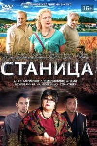 Постер Станица 