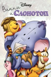 Постер Винни и Слонотоп (Pooh's Heffalump Movie)