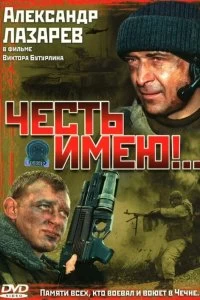 Постер Честь имею! 