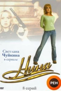 Постер Нина 