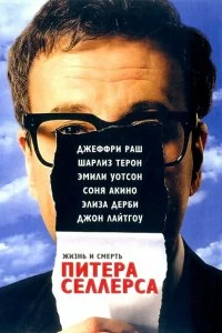 Постер Жизнь и смерть Питера Селлерса (The Life and Death of Peter Sellers)