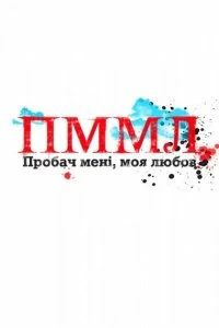 Постер Прости меня, моя любовь (Пробач мені, моя любов)