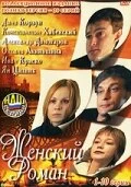 Постер Женский роман 