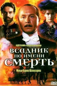 Постер Всадник по имени смерть (The Rider Named Death)