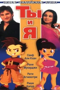 Постер Ты и я (Hum Tum)