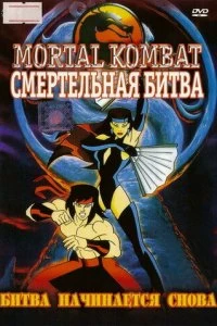 Постер Смертельная Битва: Защитники Империи (Mortal Kombat: Defenders of the Realm)