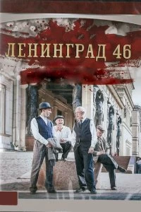 Постер Ленинград 46 