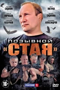 Постер Позывной «Стая» 