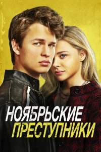 Постер Ноябрьские преступники (November Criminals)