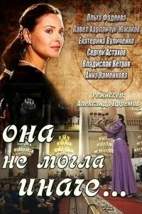 Постер Она не могла иначе 