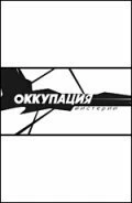 Постер Оккупация. Мистерии 