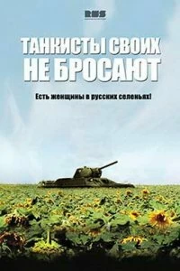 Постер Танкисты своих не бросают 