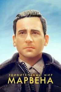 Постер Удивительный мир Марвена (Welcome to Marwen)