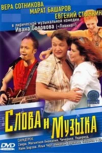 Постер Слова и музыка 