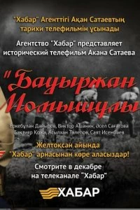 Постер Бауыржан Момышулы 