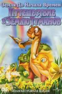 Постер Земля до начала времен 4: Путешествие в Землю Туманов (The Land Before Time IV: Journey Through the Mists)