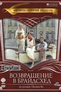 Постер Возвращение в Брайдсхед (Brideshead Revisited)