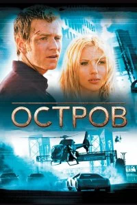 Постер Остров (The Island)