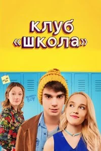 Постер Клуб «Школа» (Public Schooled)